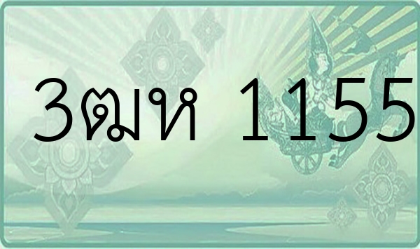 3ฒห 1155